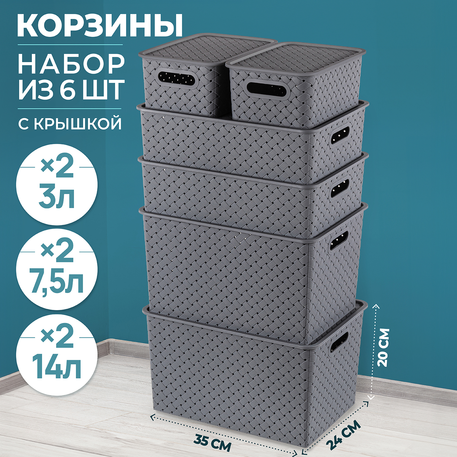 

Корзинка с крышкой El Casa, 6 шт Береста серый, 3 л 2 шт , 7, 5 л 2 шт , 14 л 2 шт