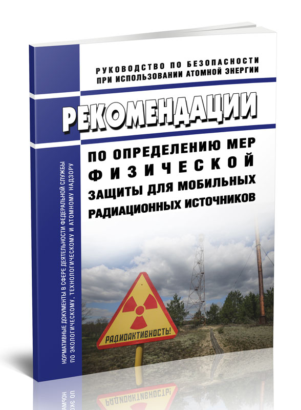 

РБ-149-18 Рекомендации по определению мер физической защиты для мобильных