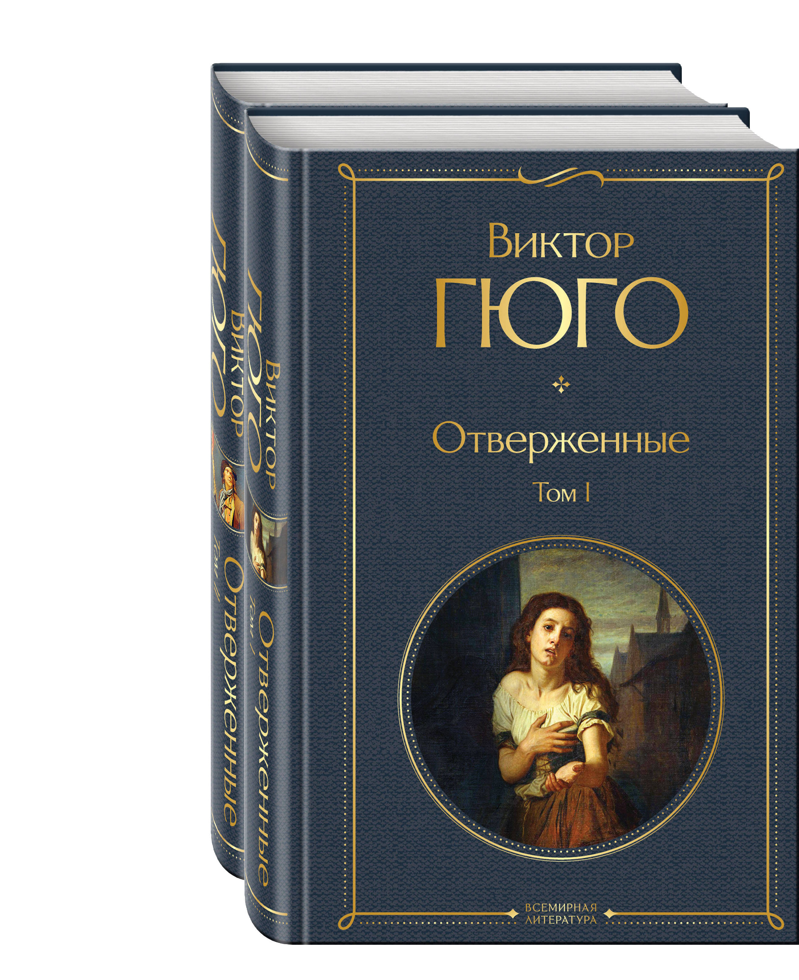 

Отверженные. Том 1 и том 2