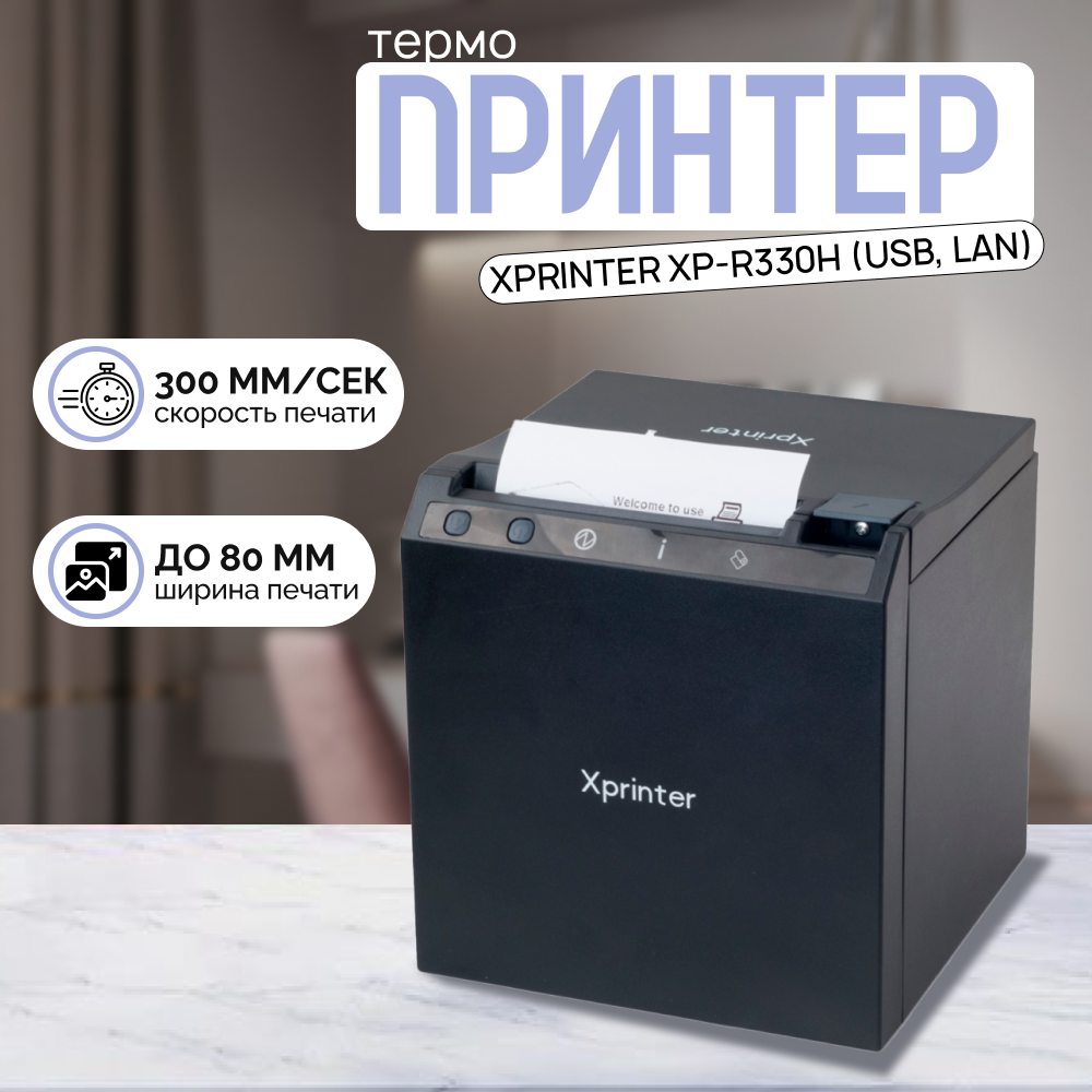 Термопринтер Xprinter XP-R330H USB