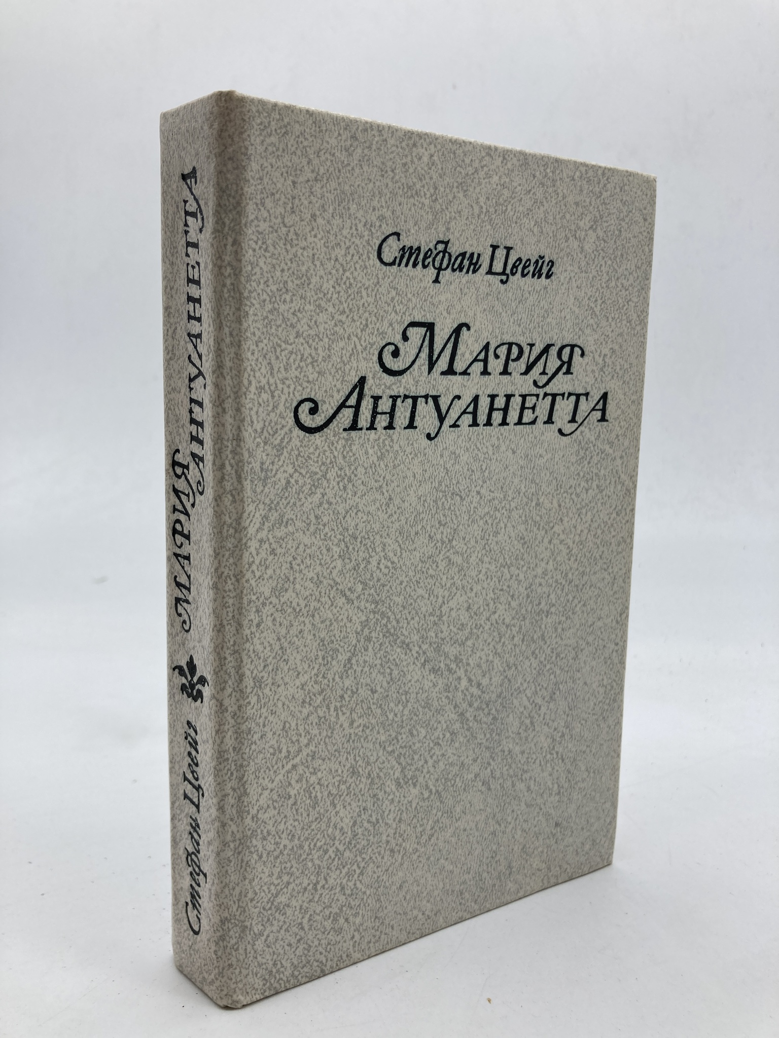 

Книга Мария Антуанетта: Портрет ординарного характера, Стефан Цвейг