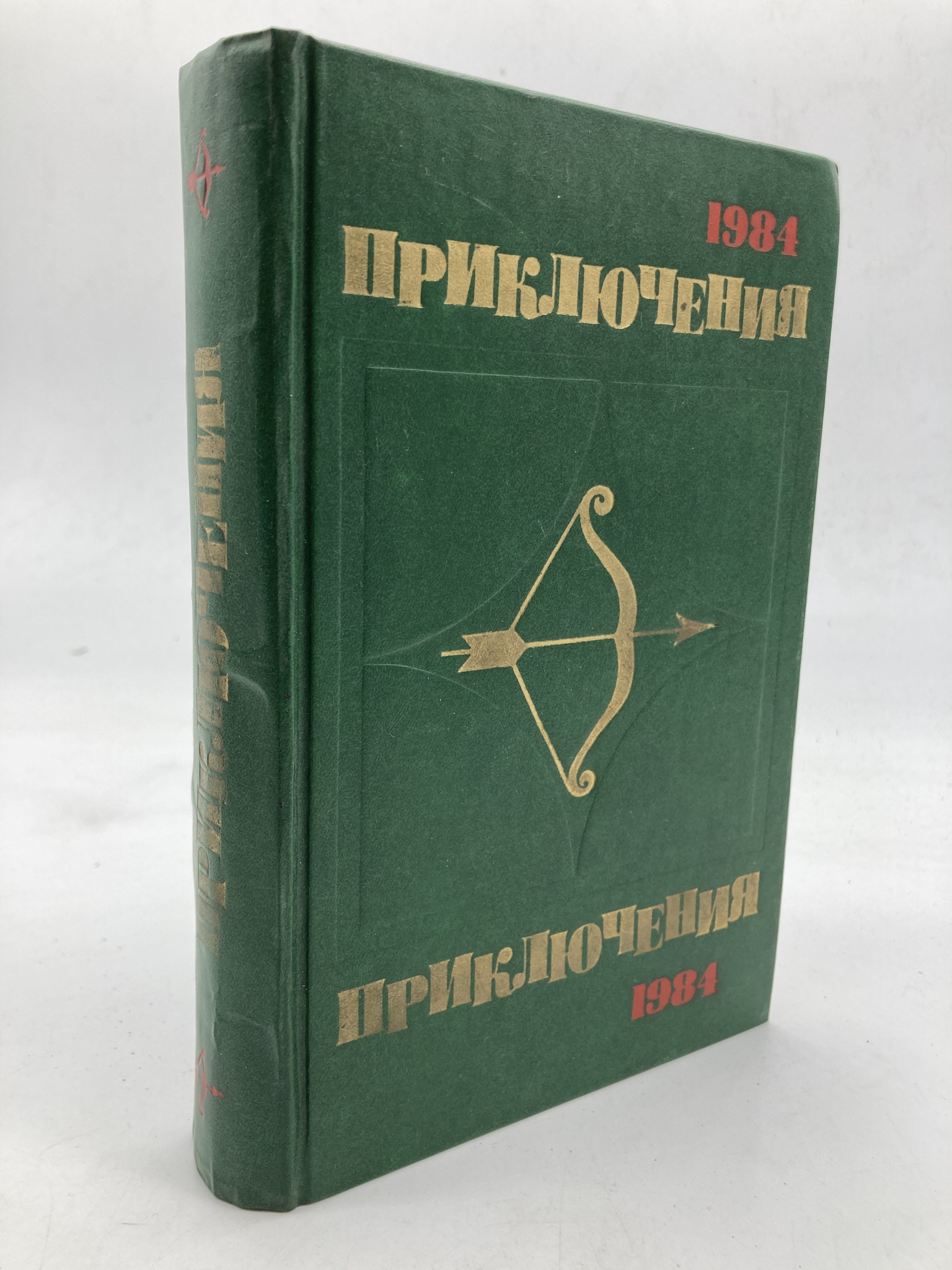 

Приключения 1984, Гусев Валерий Борисович