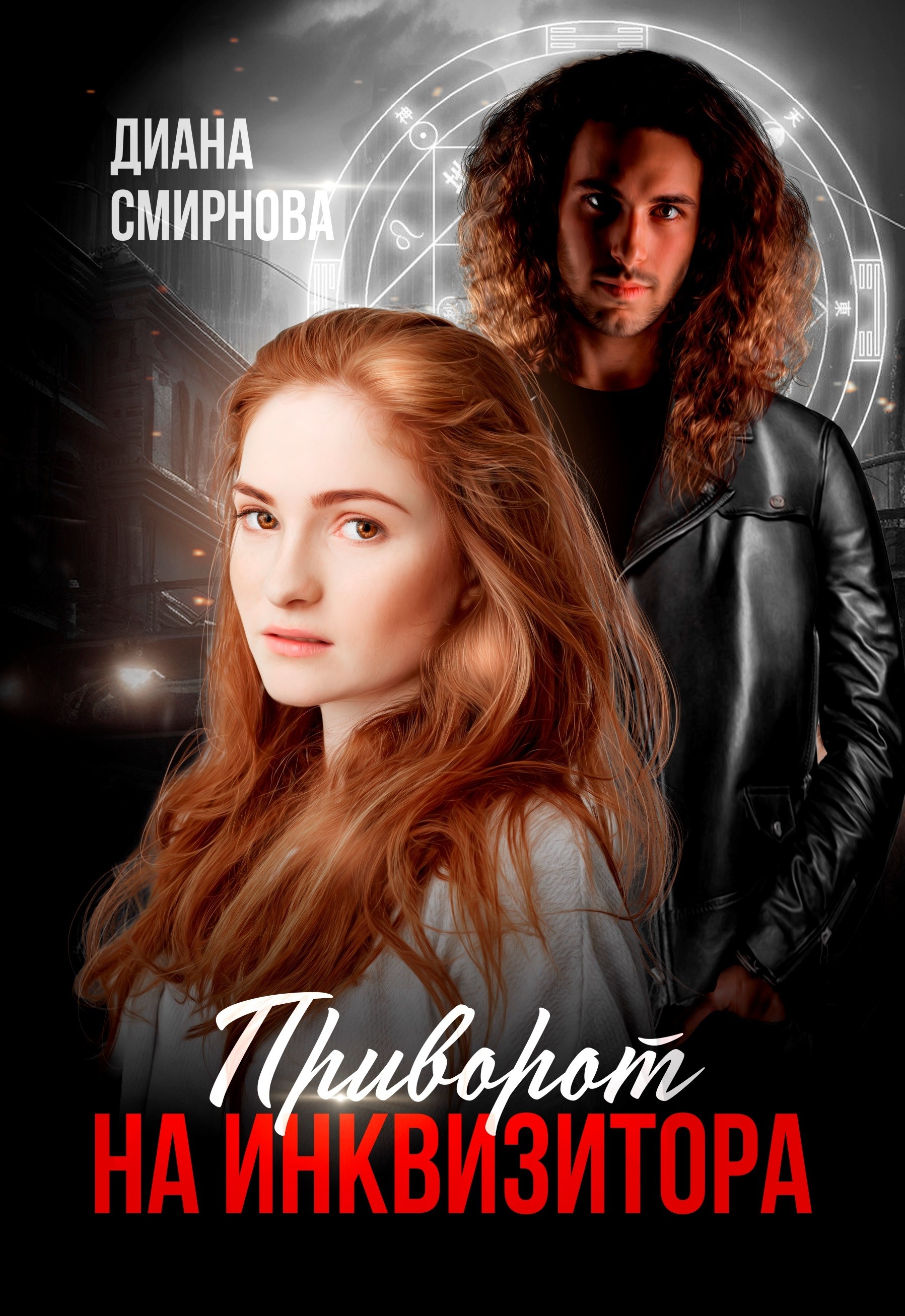 

Приворот на инквизитора