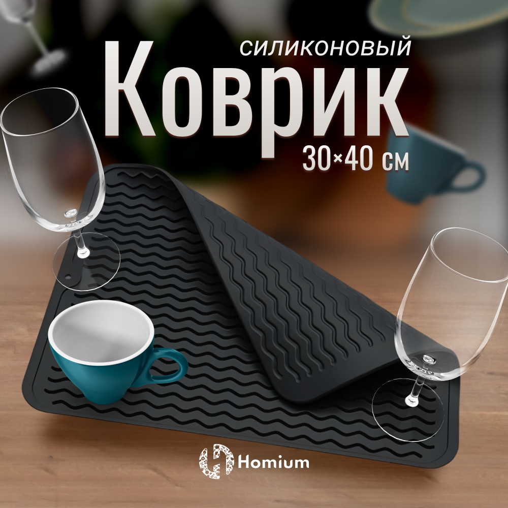 Коврик для сушки посуды Homium Zkitchen силиконовый, черный