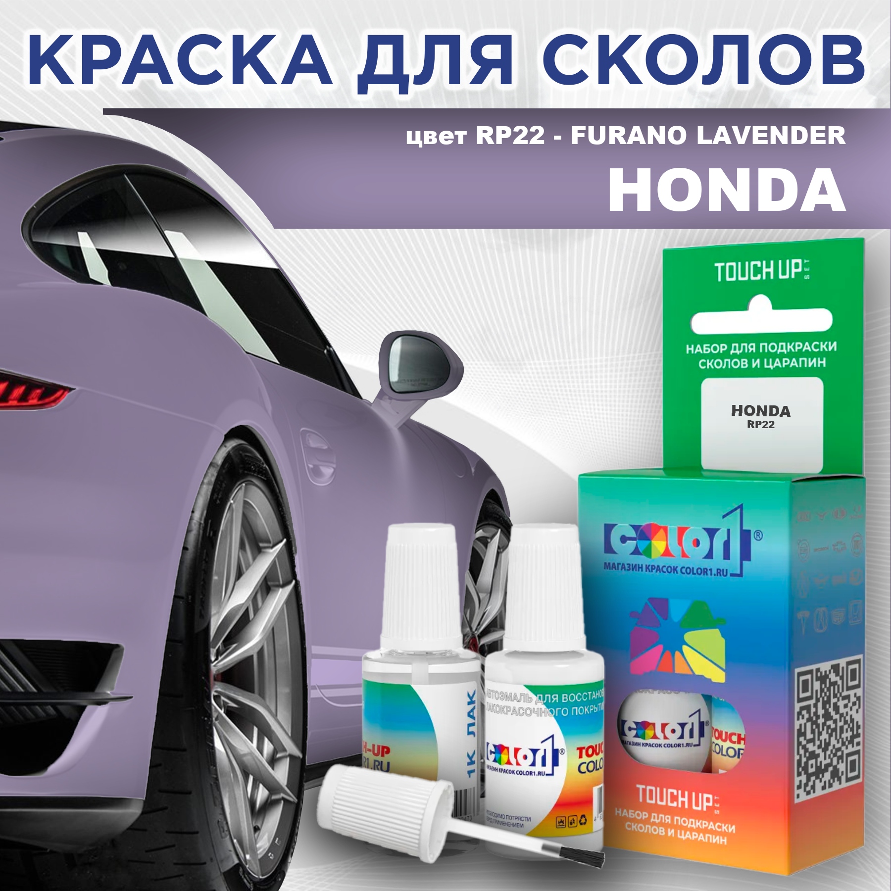 

Краска для сколов во флаконе с кисточкой COLOR1 для HONDA, цвет RP22 - FURANO LAVENDER, Прозрачный