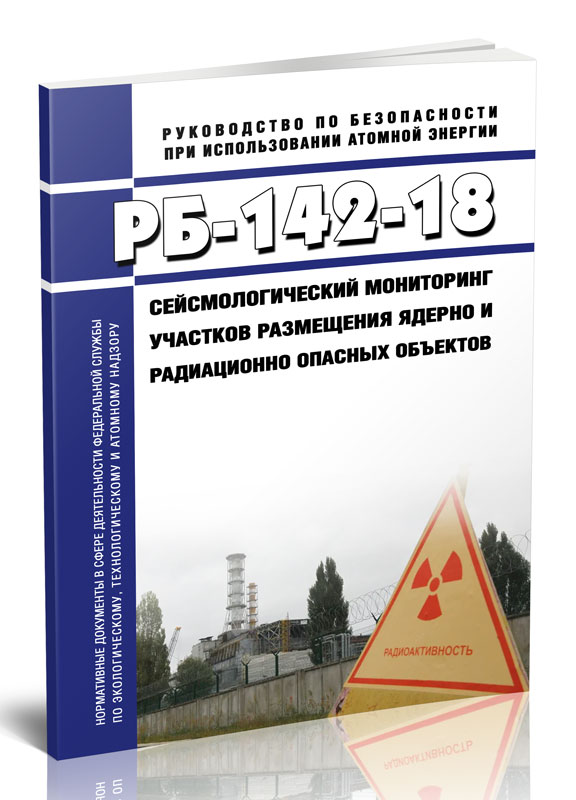 

РБ-142-18 Сейсмологический мониторинг участков размещения ядерно и радиационно