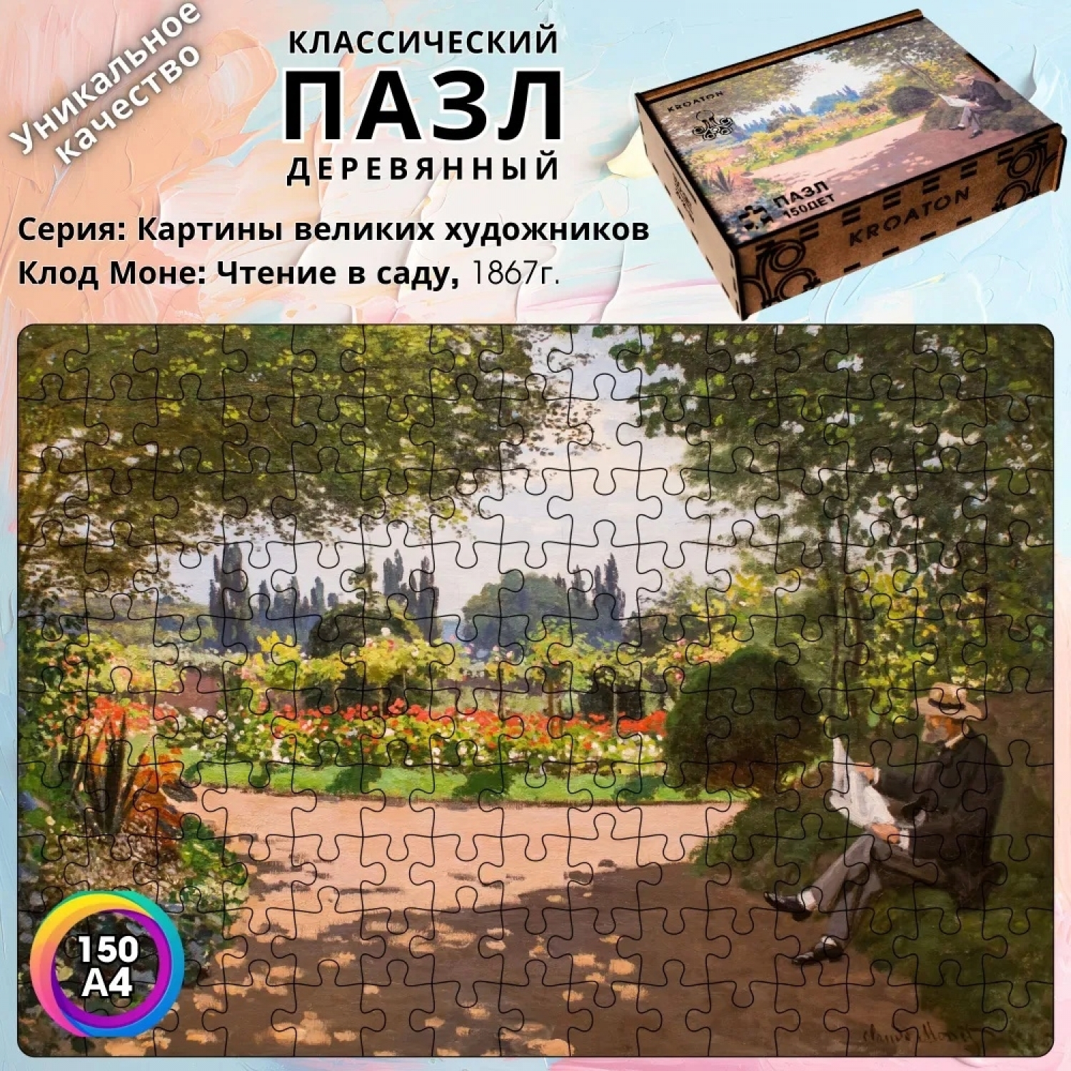 

Деревянный пазл Kroaton Клод Моне Чтение в саду 150 дет 29х20 см
