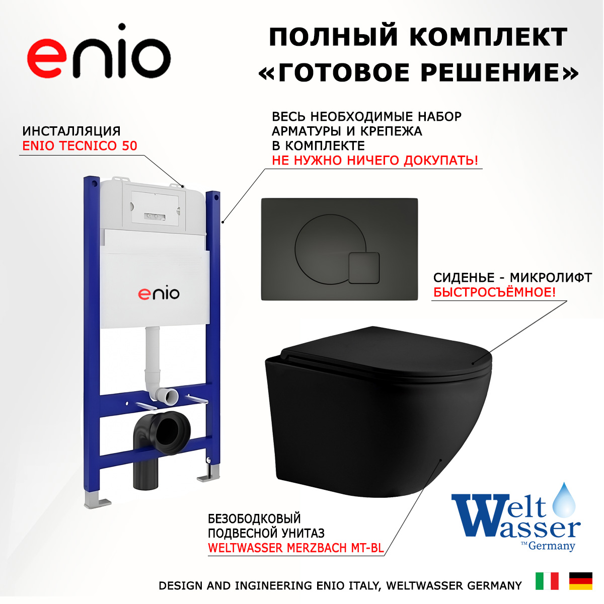 

Комплект: инсталляция Enio Tecnico + унитаз Merzbach + кнопка черная матовая, 550927
