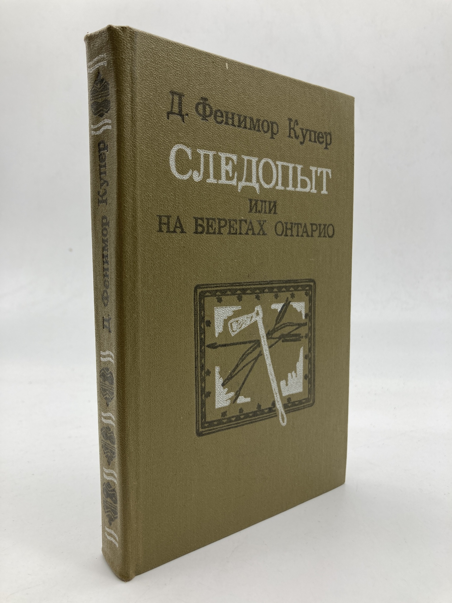 

Следопыт, или на берегах Онтарио, Купер Джеймс Фенимор
