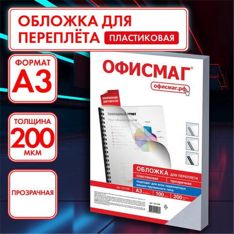 Обложки пластиковые для переплета БОЛЬШОЙ ФОРМАТ А3, КОМПЛЕКТ 100 шт, ОФИСМАГ 1 шт