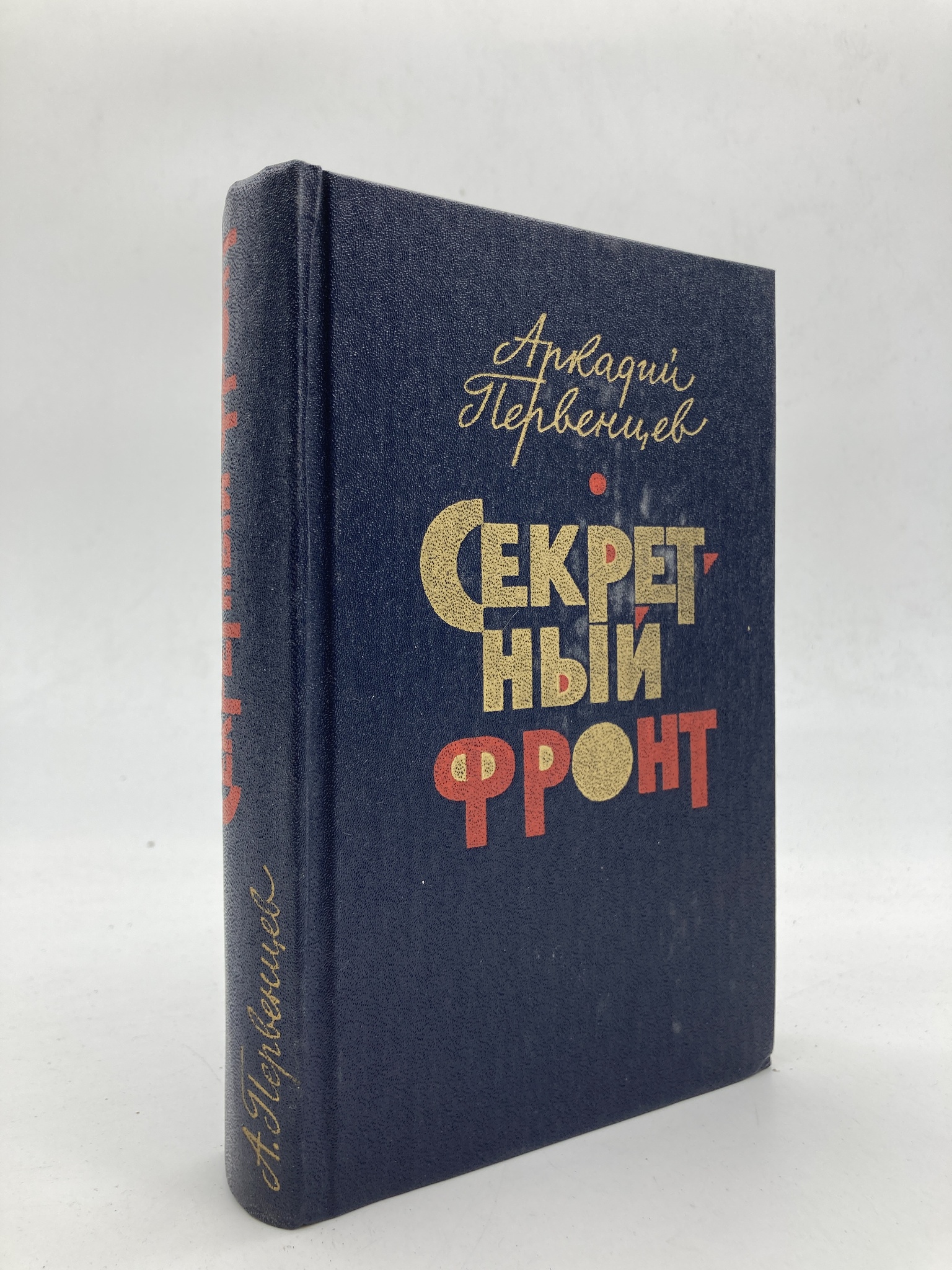 

Секретный фронт.