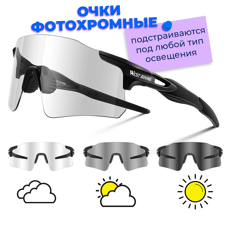 

Очки велосипедные, спортивные, хамелеон West Biking мужские/женские