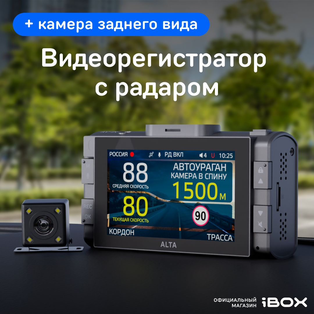 Видеорегистратор iBOX с радар-детектором Alta LaserScan Signature Dual с камерой HD9