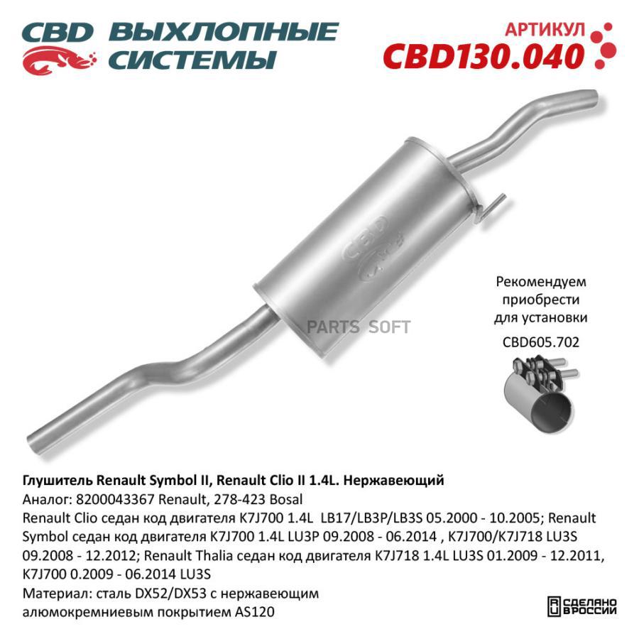 

Глушитель Renault Symbol II, Renault Clio II 1.4L Нержавеющий. CBD130.040