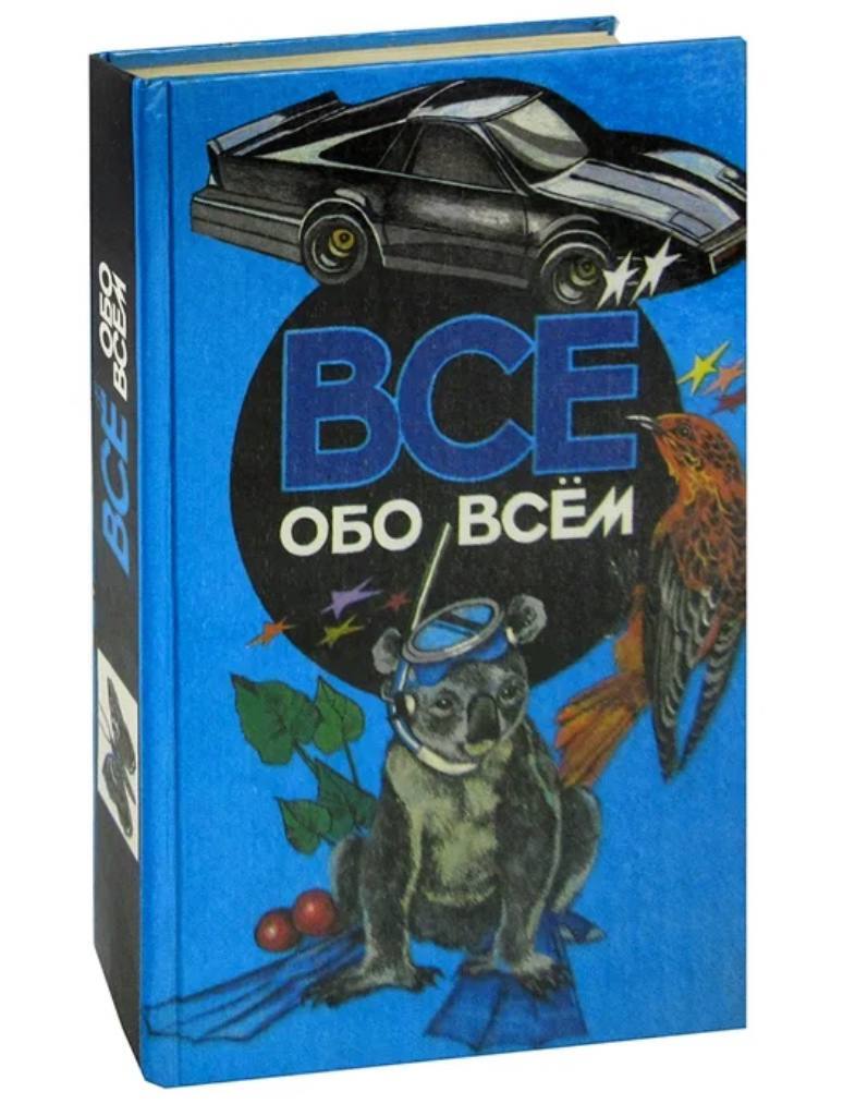 

Книга Все обо всем. Том 4.