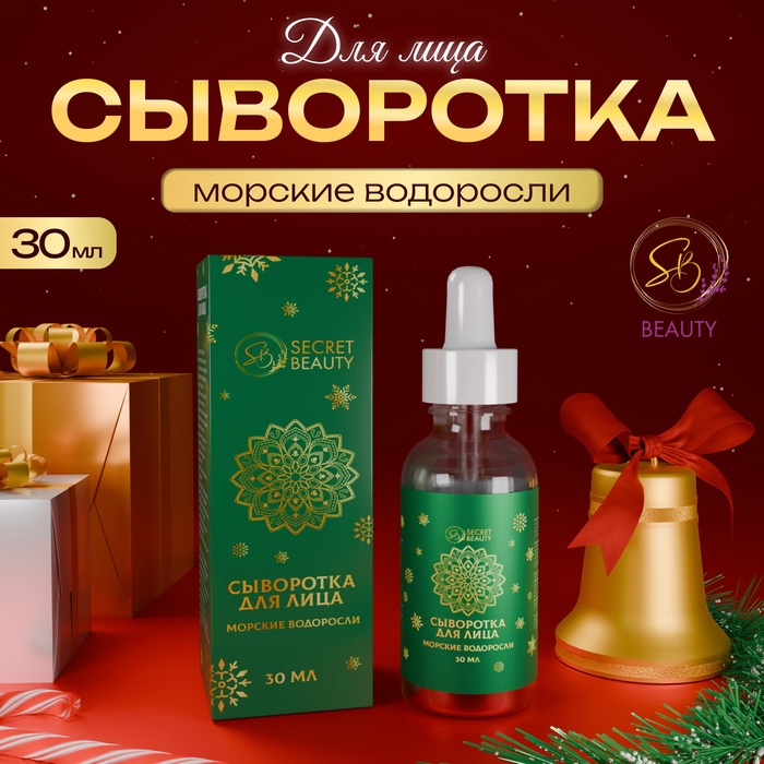 Сыворотка для лица SB BEAUTY с морскими водорослями 30 мл