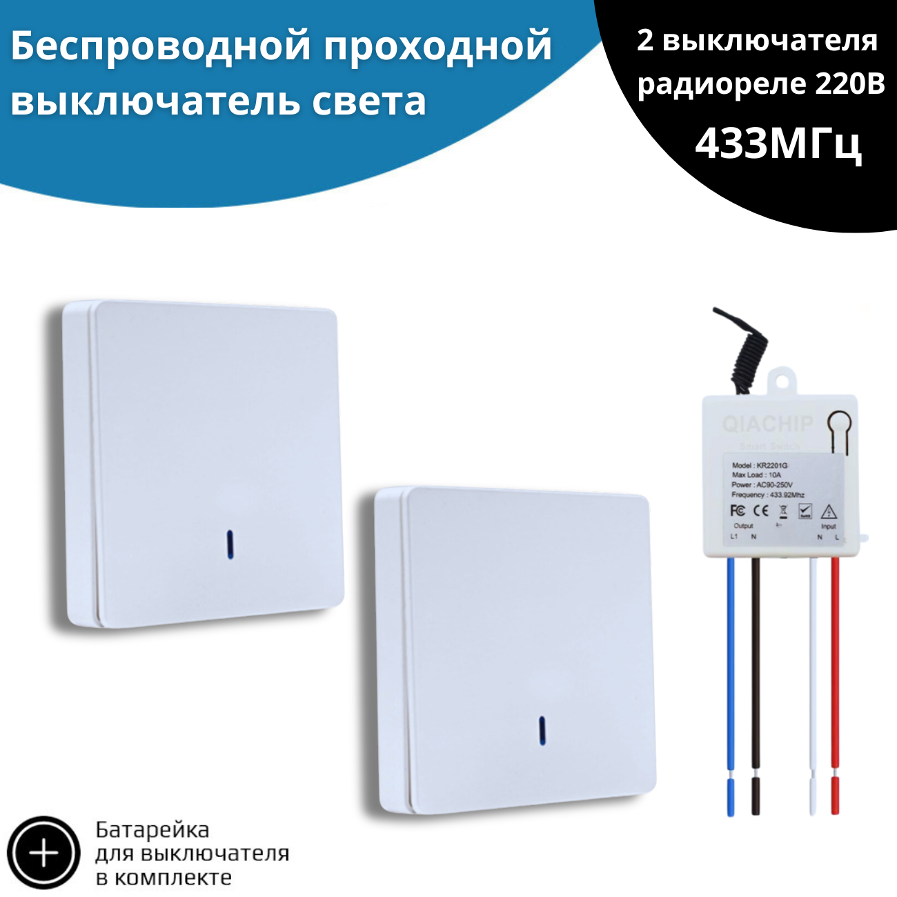 

Беспроводной проходной выключатель света NETGIM 10420 (2 шт) + радиоуправляемое реле, Белый