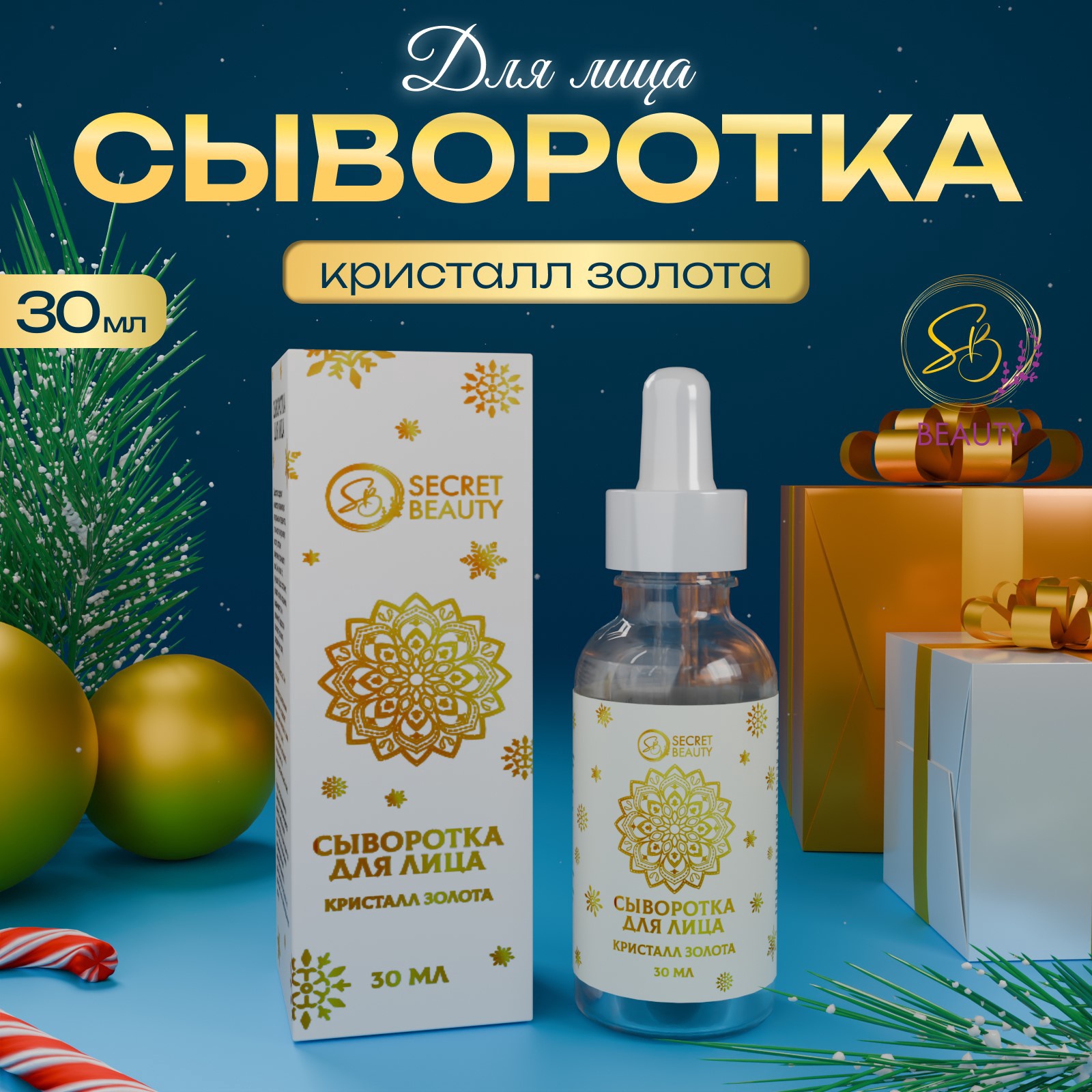 Сыворотка для лица SB BEAUTY с кристаллами золота 30 мл