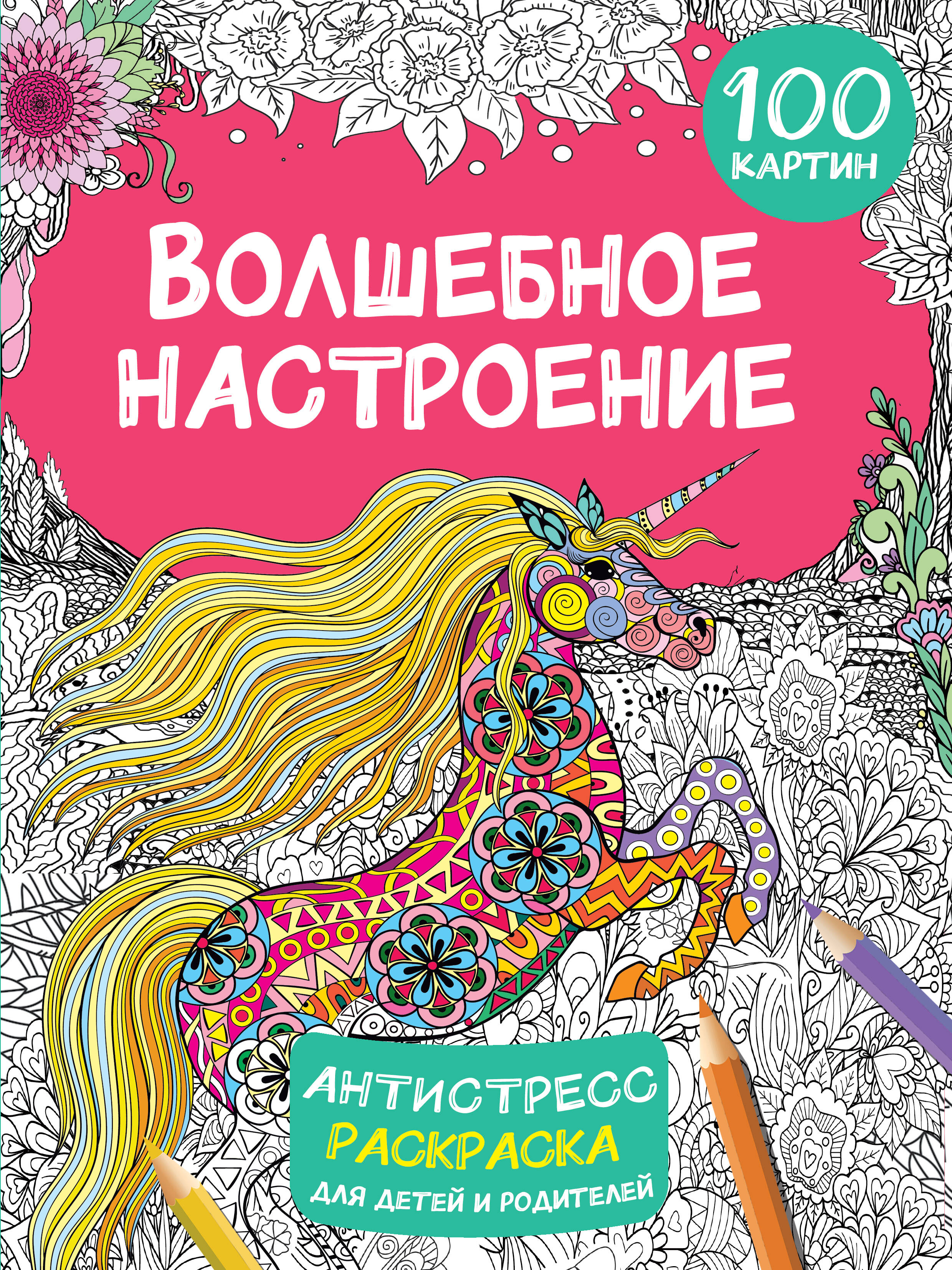 

Раскраска Волшебное настроение 100 картинок
