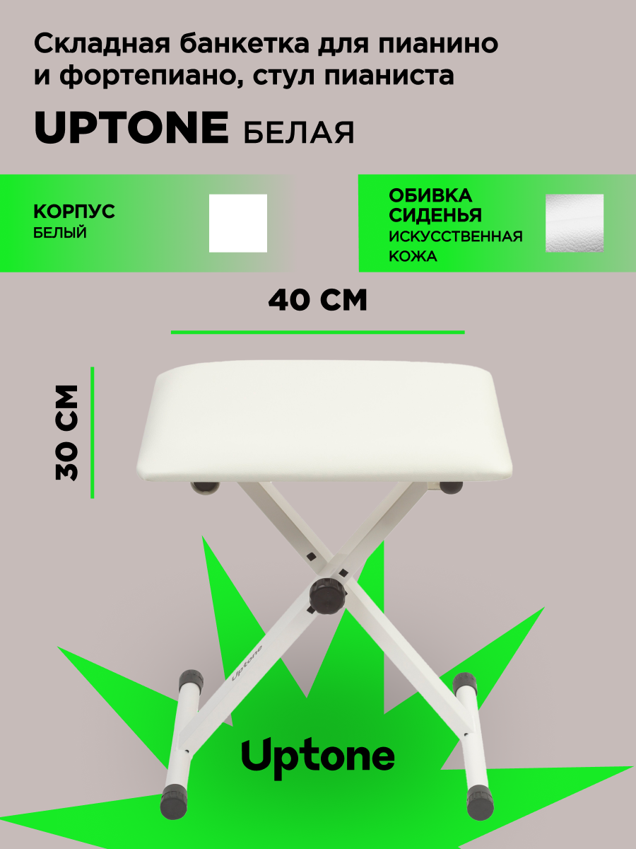 Банкетка для пианино UPTONE BQ-90 White