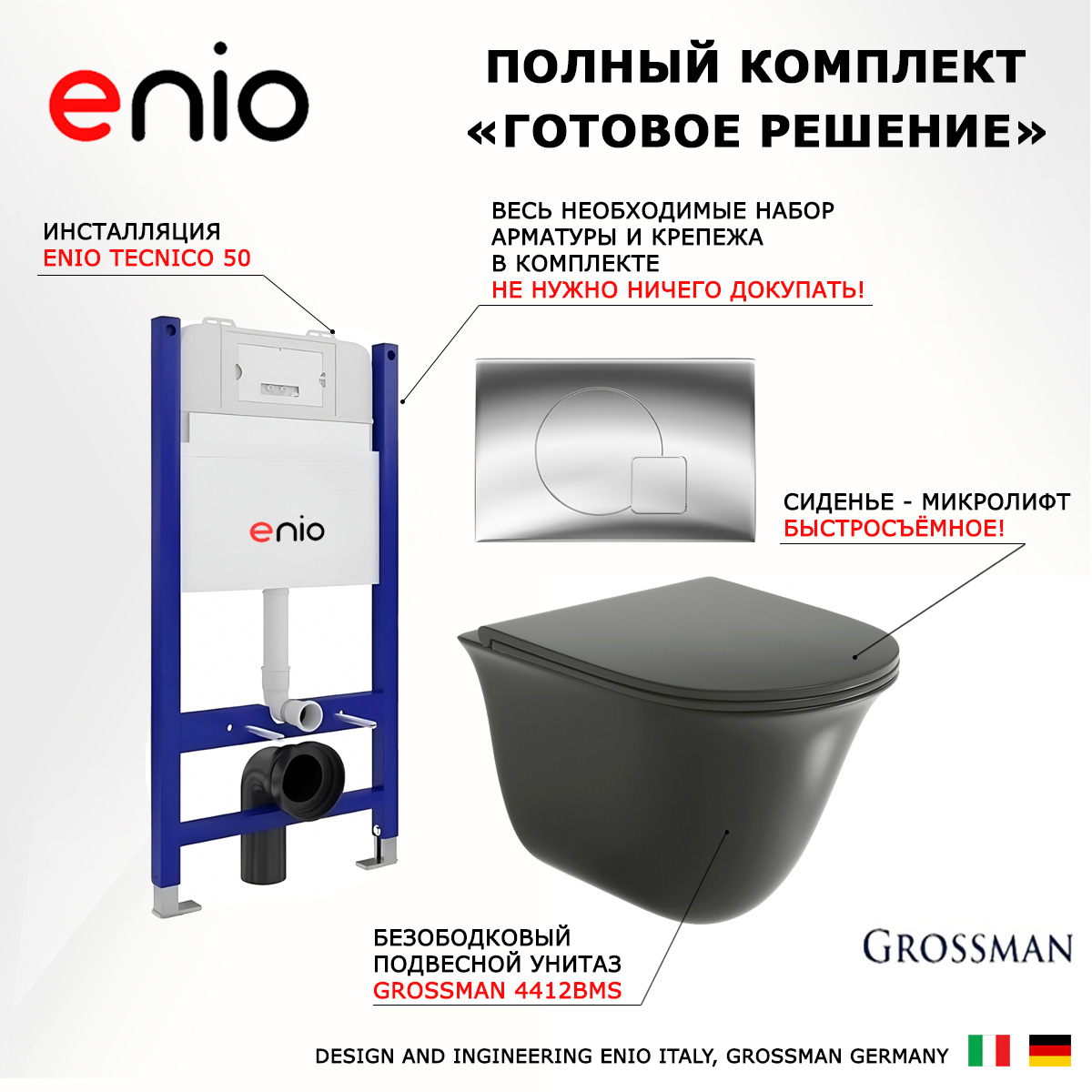 

Комплект: инсталляция Enio Tecnico + унитаз Grossman + кнопка хром, 550665