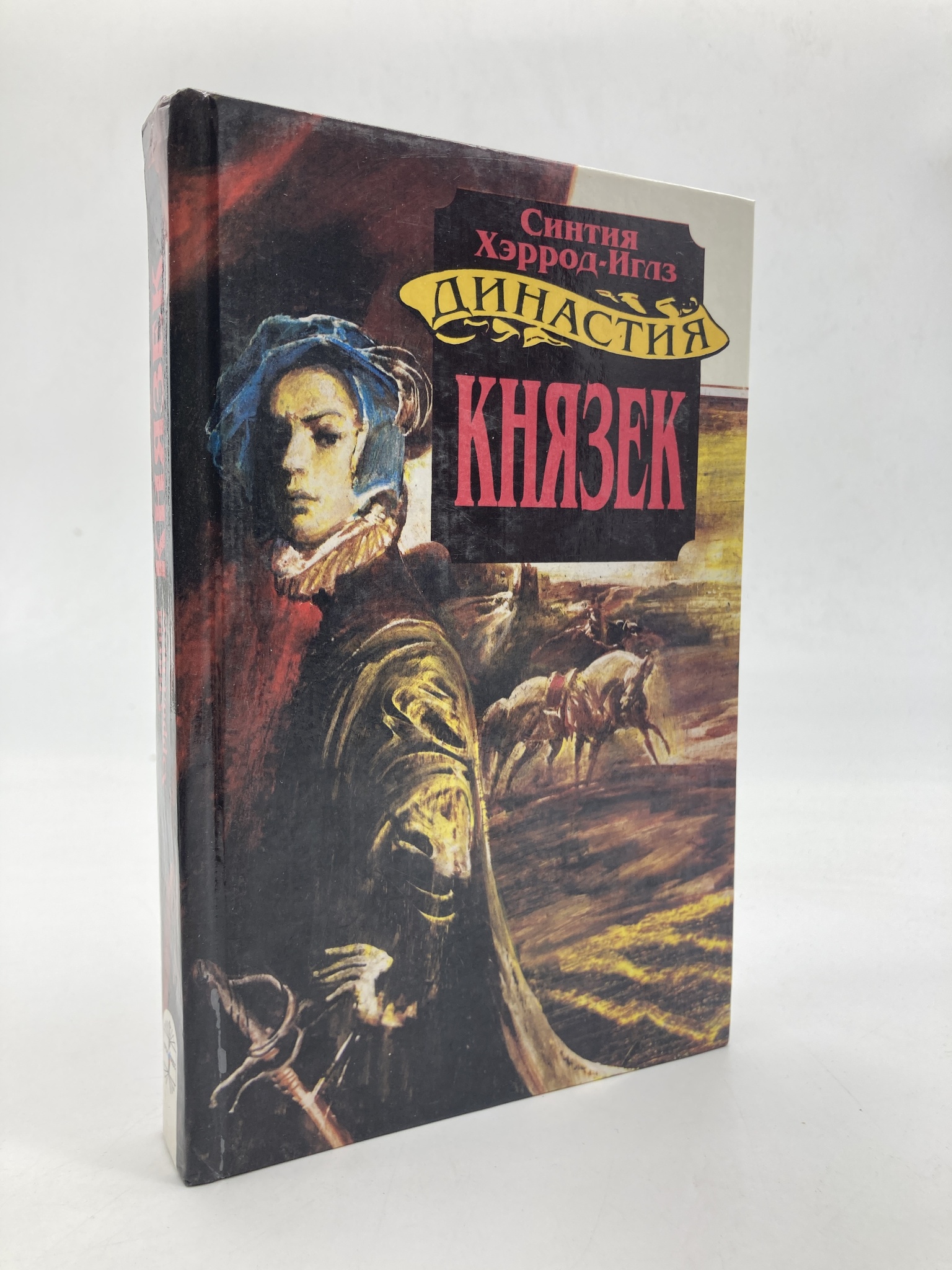 

Книга Князек, Хэррод-Иглз Синтия