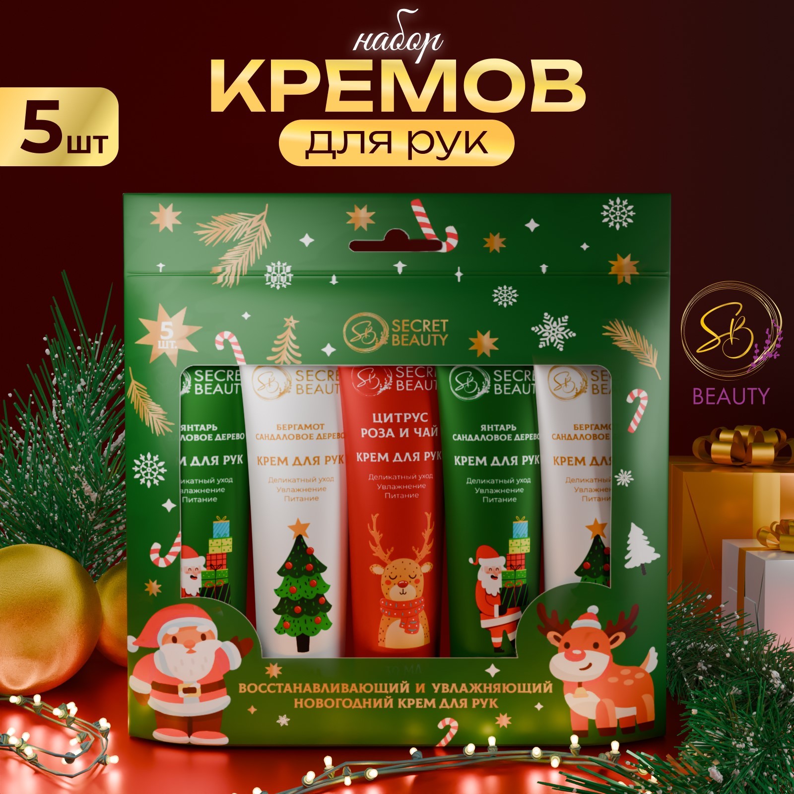 Крем для рук SB BEAUTY новогодний 5шт