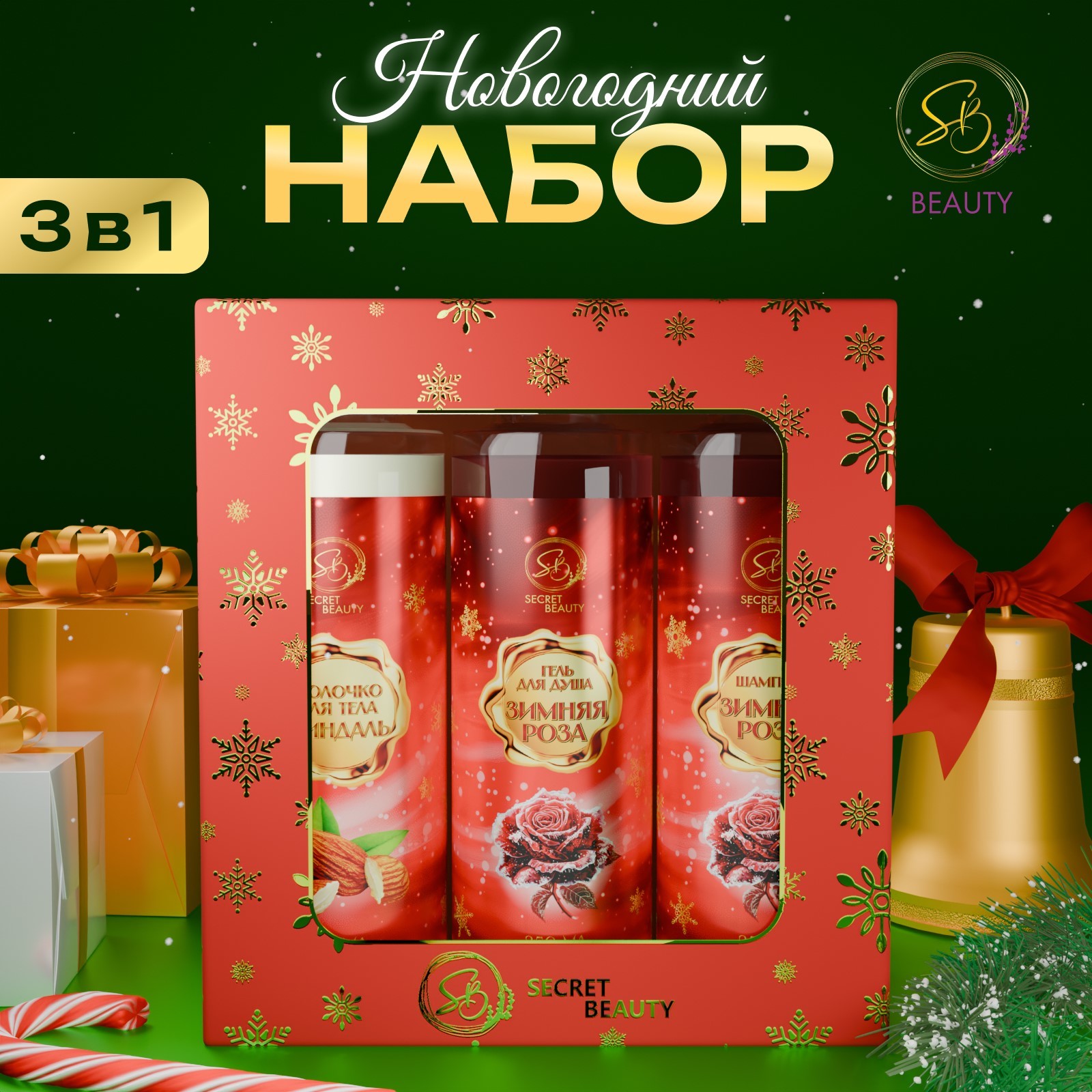 

Подарочный набор косметики SB BEAUTY Новогодние огни миндаль и роза