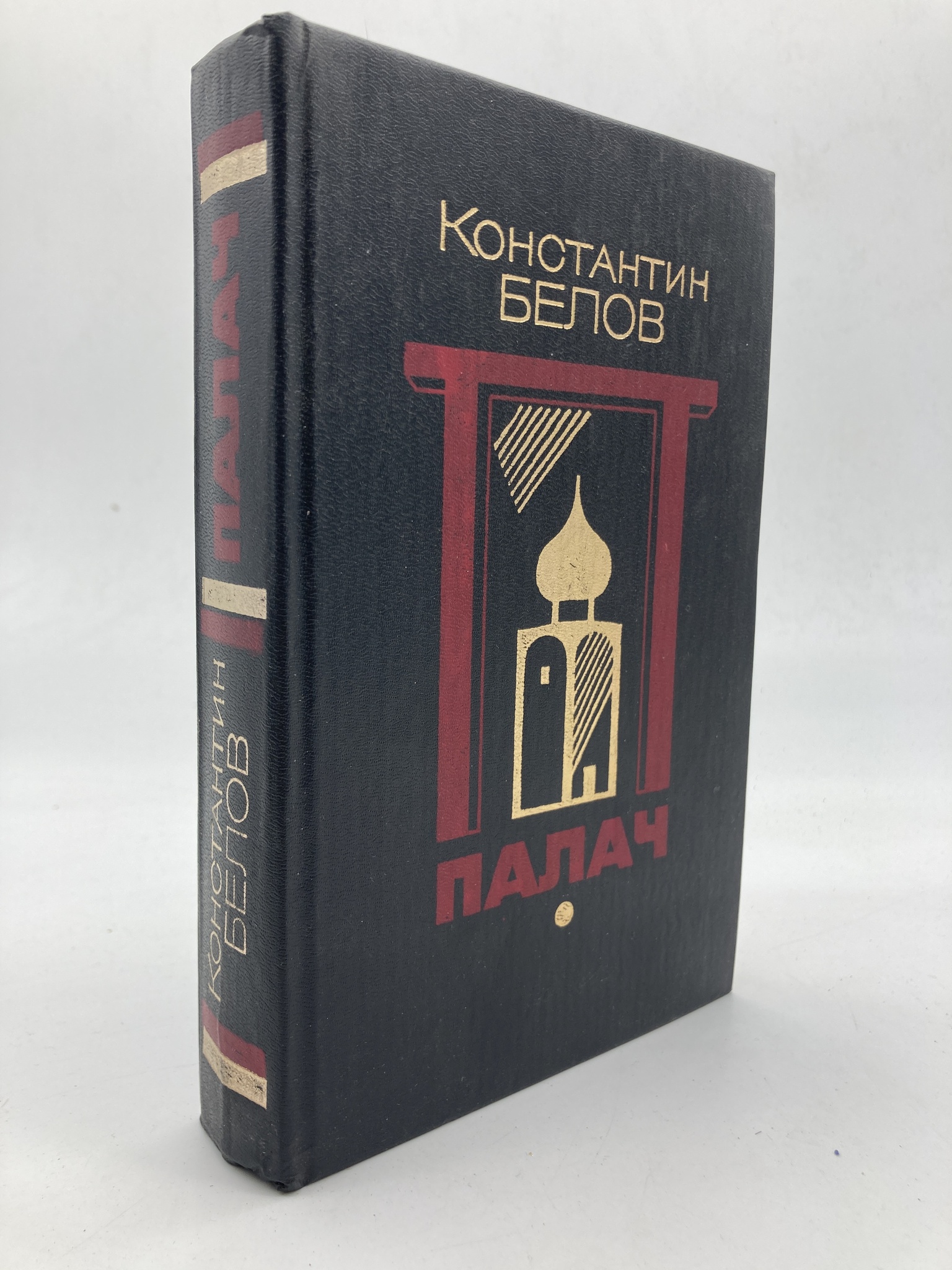 

Палач, Белов Константин Михайлович