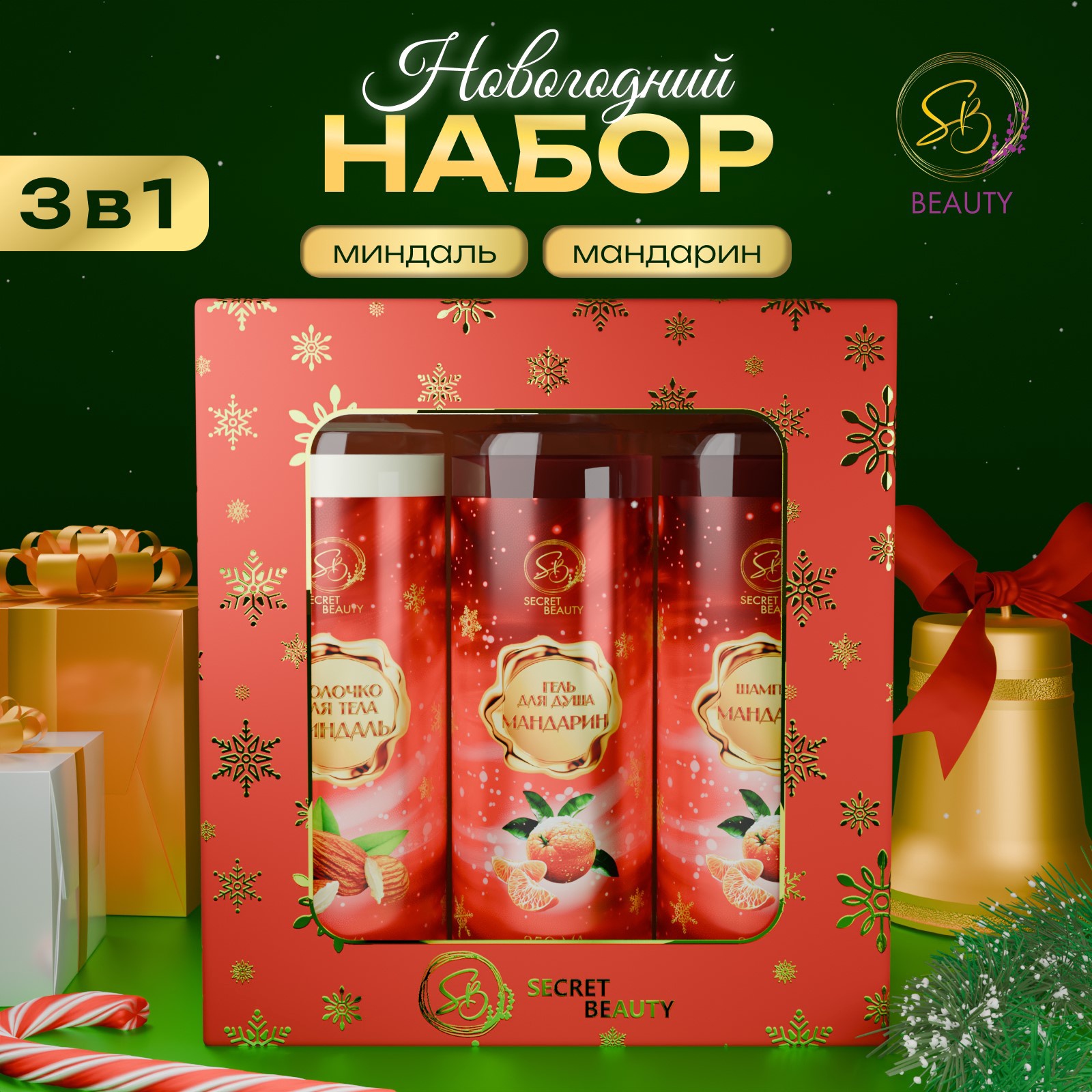 Подарочный набор косметики SB BEAUTY Новогодние огни миндаль и мандарин 473₽