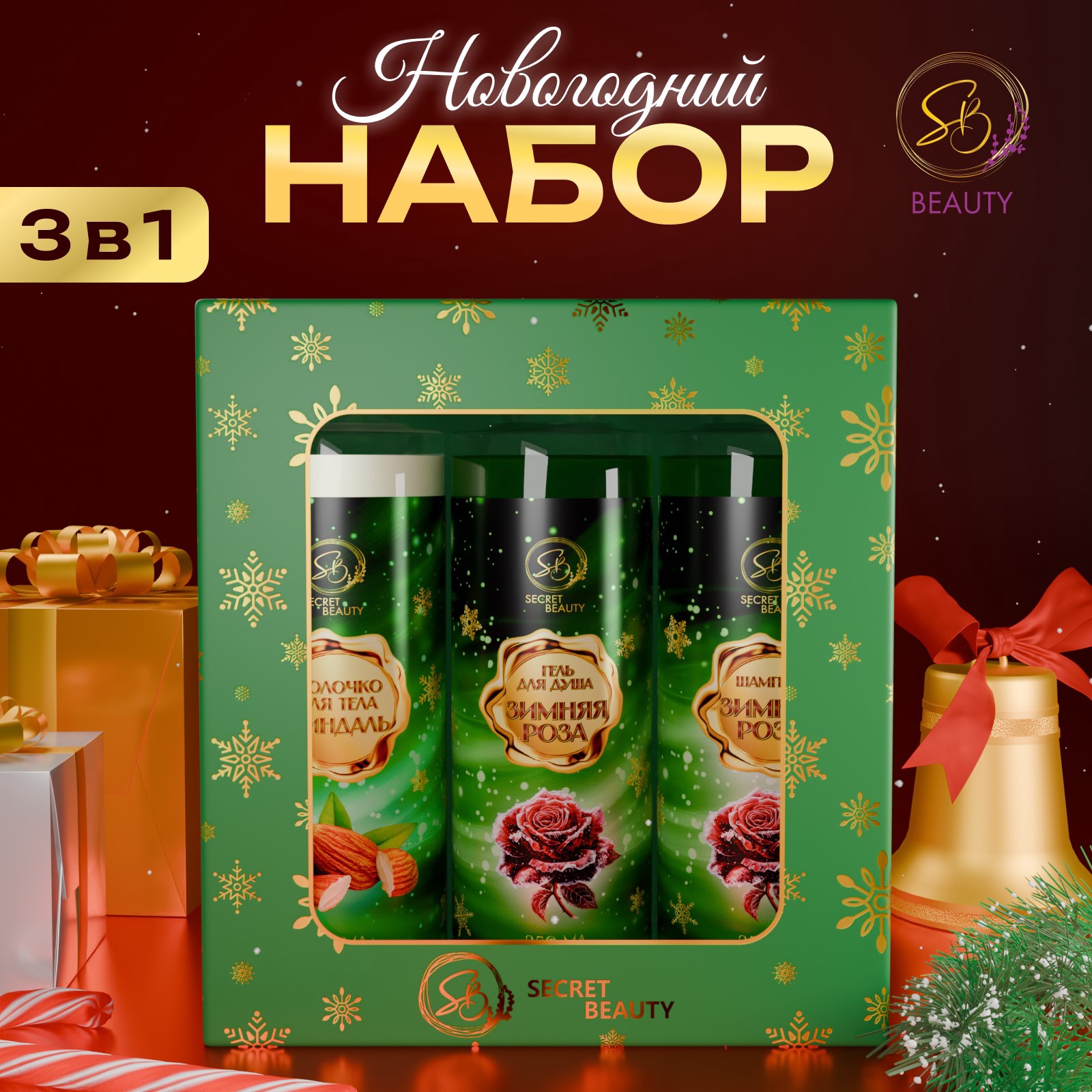 Подарочный набор косметики SB BEAUTY Новогодние огни миндаль и роза