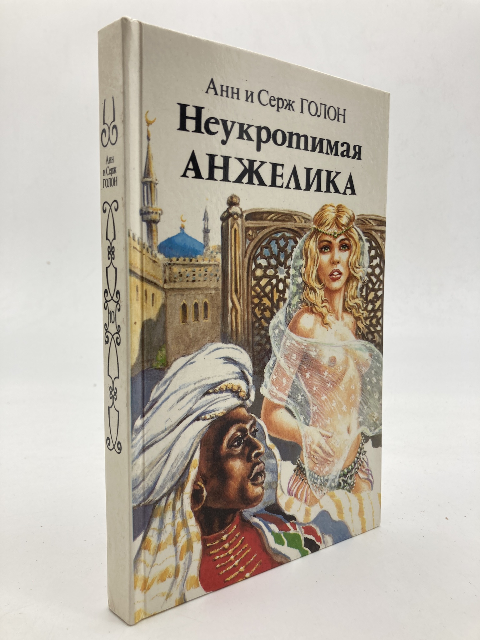 

Книга Неукротимая Анжелика, Голон Анн, Голон Серж
