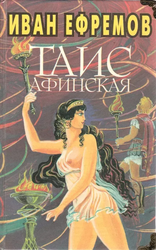 

Книга Таис Афинская, Ефремов Иван Антонович