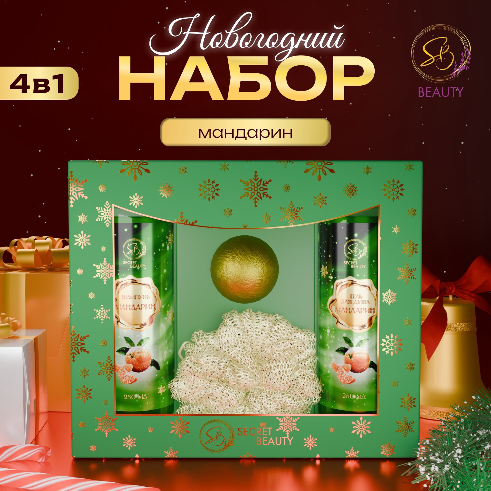 Подарочный набор SB BEAUTY Зимняя сказка с ароматом мандарина и корицы