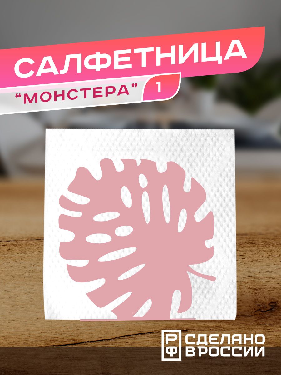 Салфетница металлическая Ilik Монстера 1, розовая