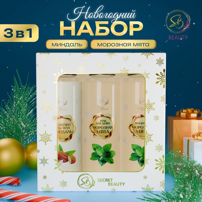 Подарочный набор SB BEAUTY Новогодние огни с ароматом миндаля и мяты 474₽