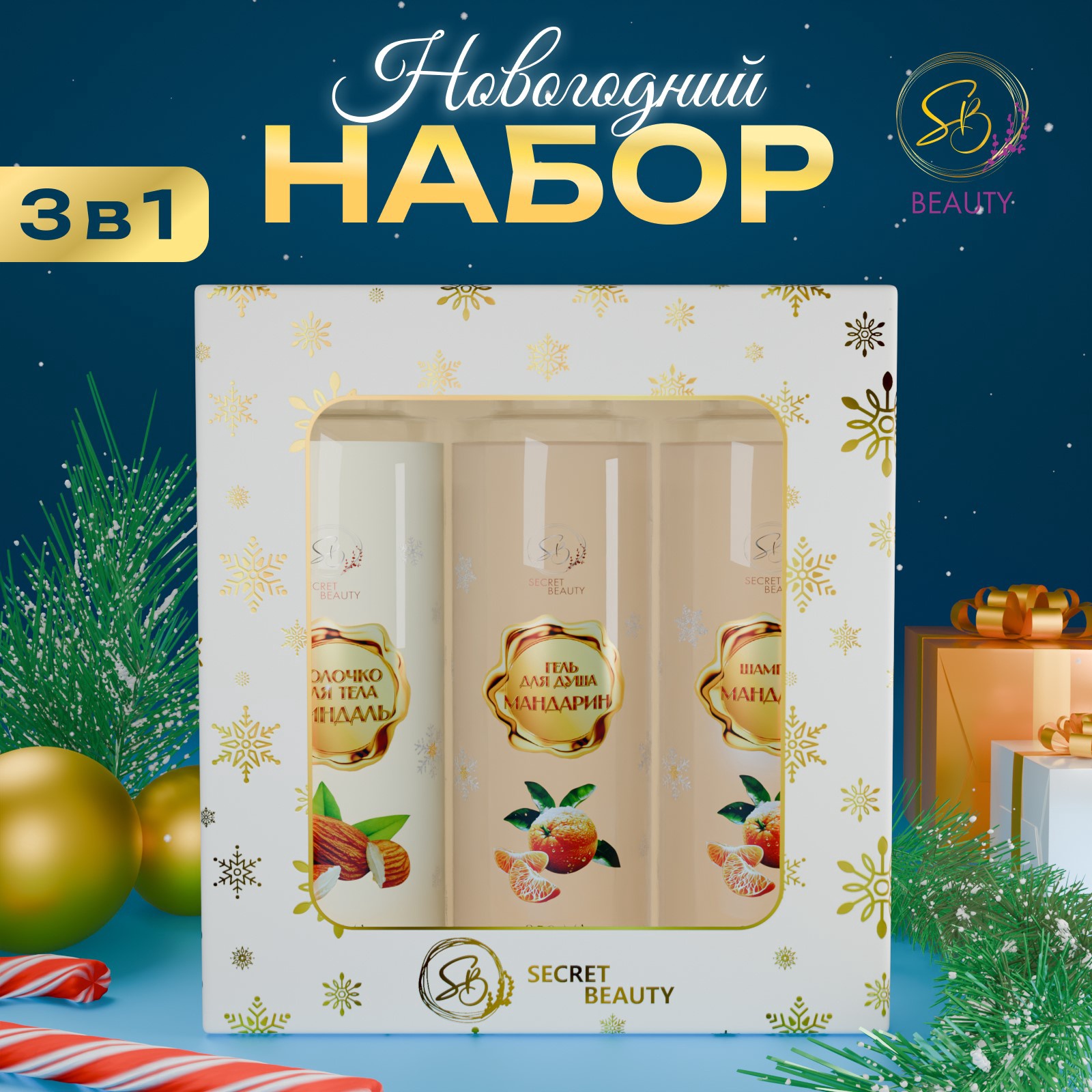 Подарочный набор SB BEAUTY Новогодние огни с ароматом миндаля и мандарина 473₽