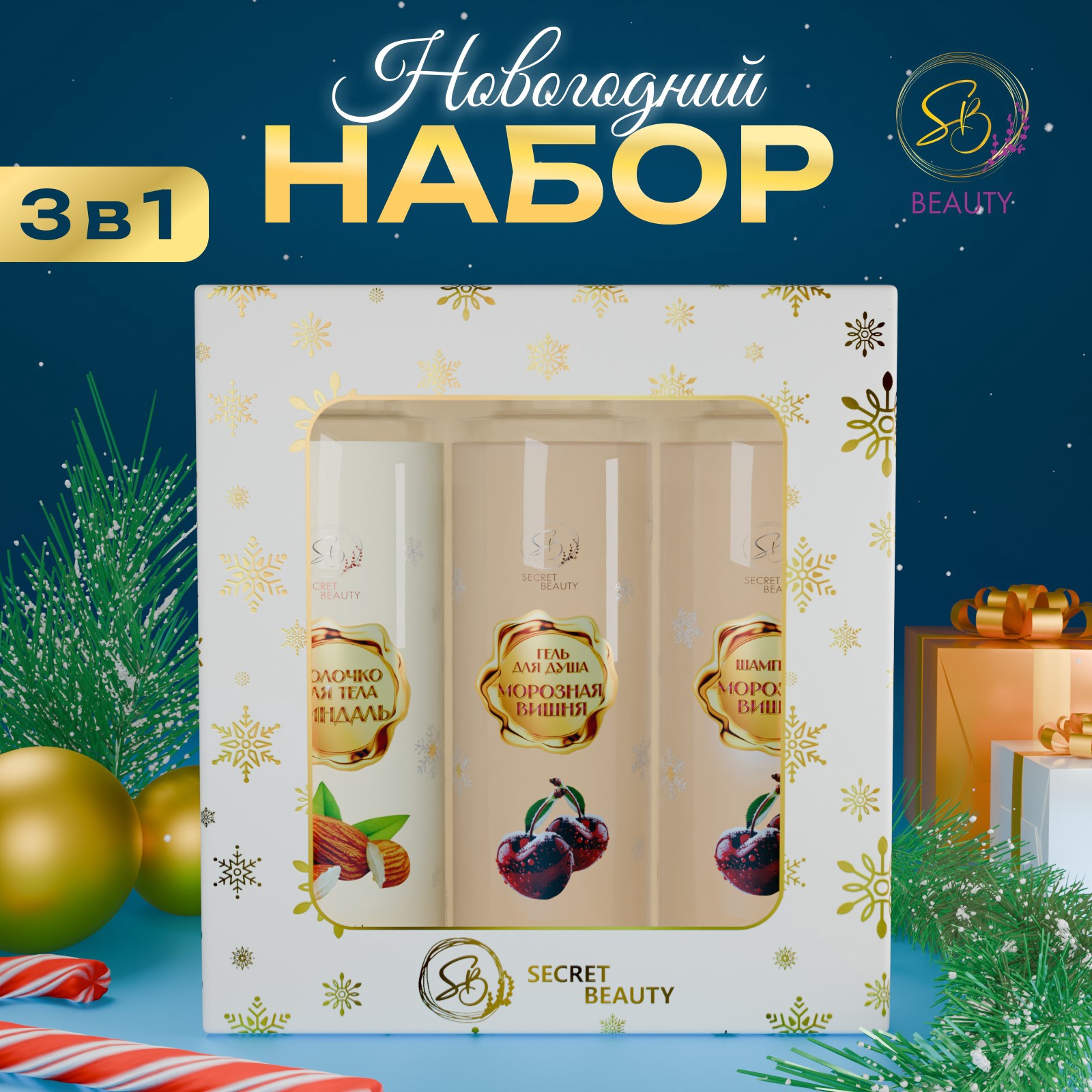 Подарочный набор SB BEAUTY Новогодние огни с ароматом миндаля и вишни 472₽