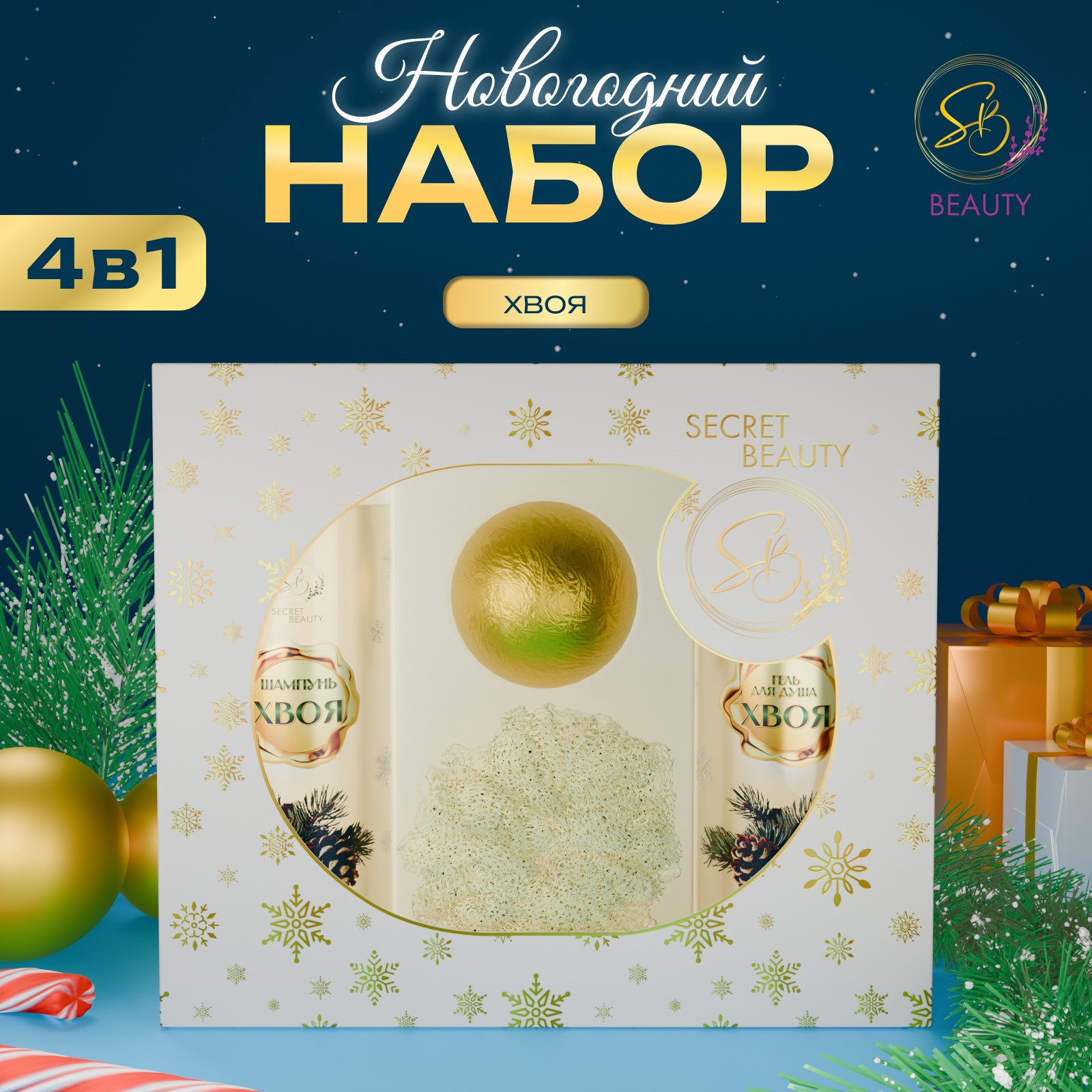 Подарочный набор SB BEAUTY Вера в чудеса с ароматом хвои и корицы 456₽