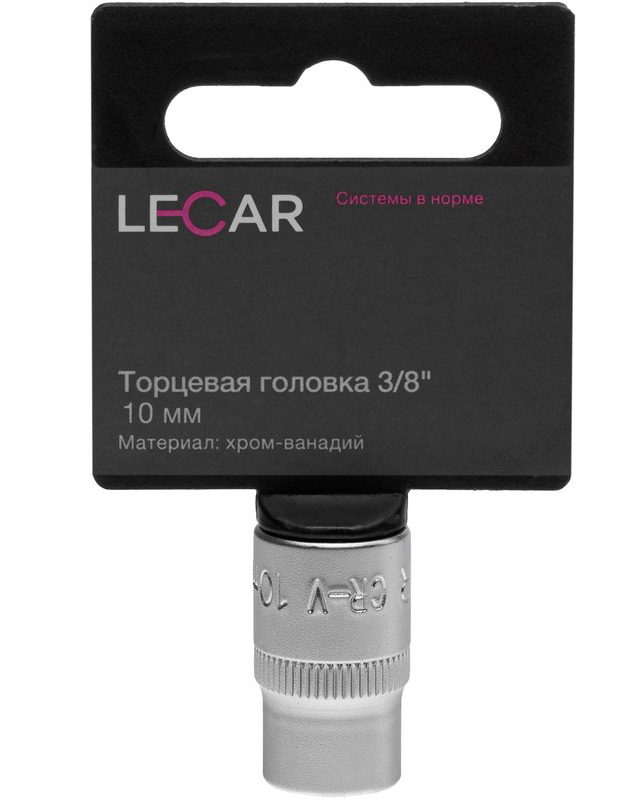 

Торцевая головка 3/8 10 мм. (хром-ванадий) LECAR LECAR000101214