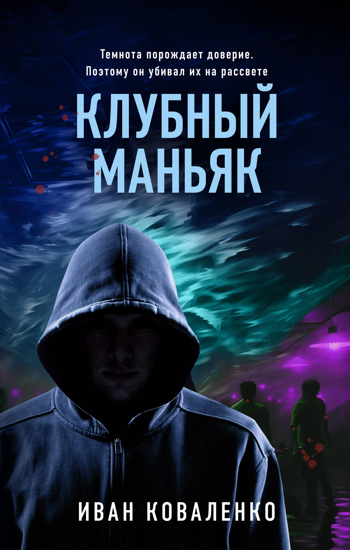 

Клубный маньяк