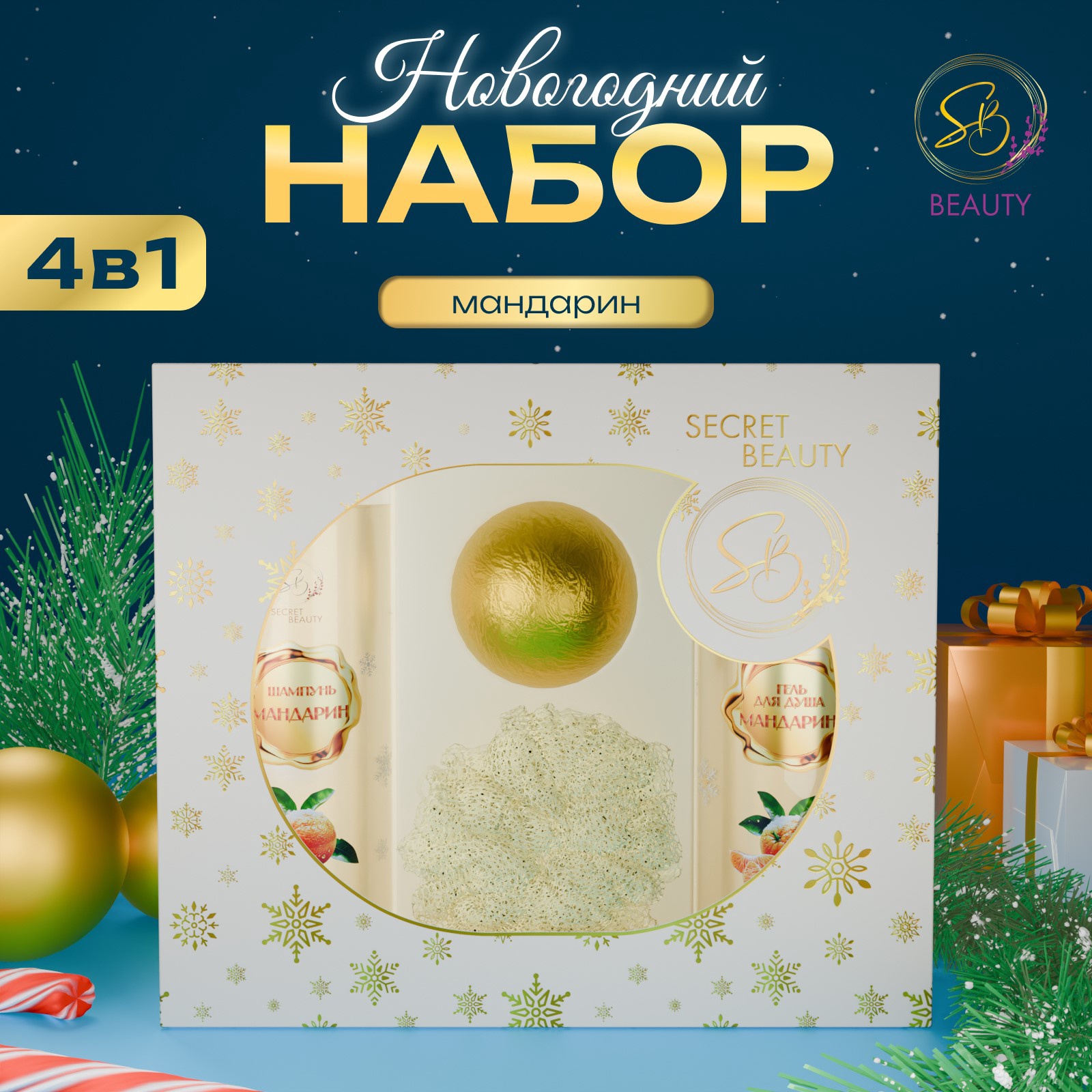 Подарочный набор SB BEAUTY Вера в чудеса с ароматом мандарина и корицы 482₽