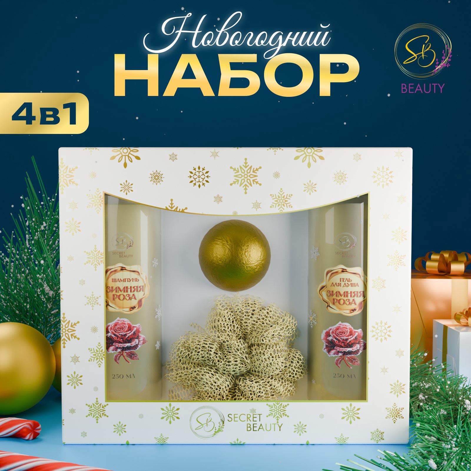 

Подарочный набор SB BEAUTY Зимняя сказка с ароматом розы и корицы