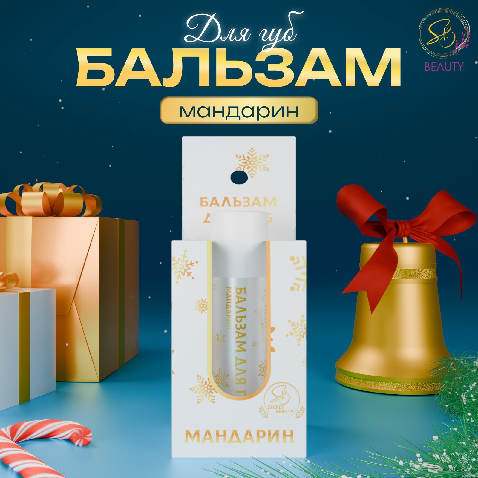 Бальзам для губ SB BEAUTY с ароматом мандарина