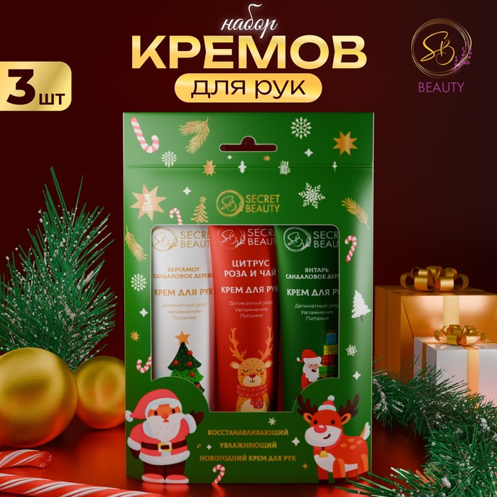 Крем для рук SB BEAUTY новогодний 3шт