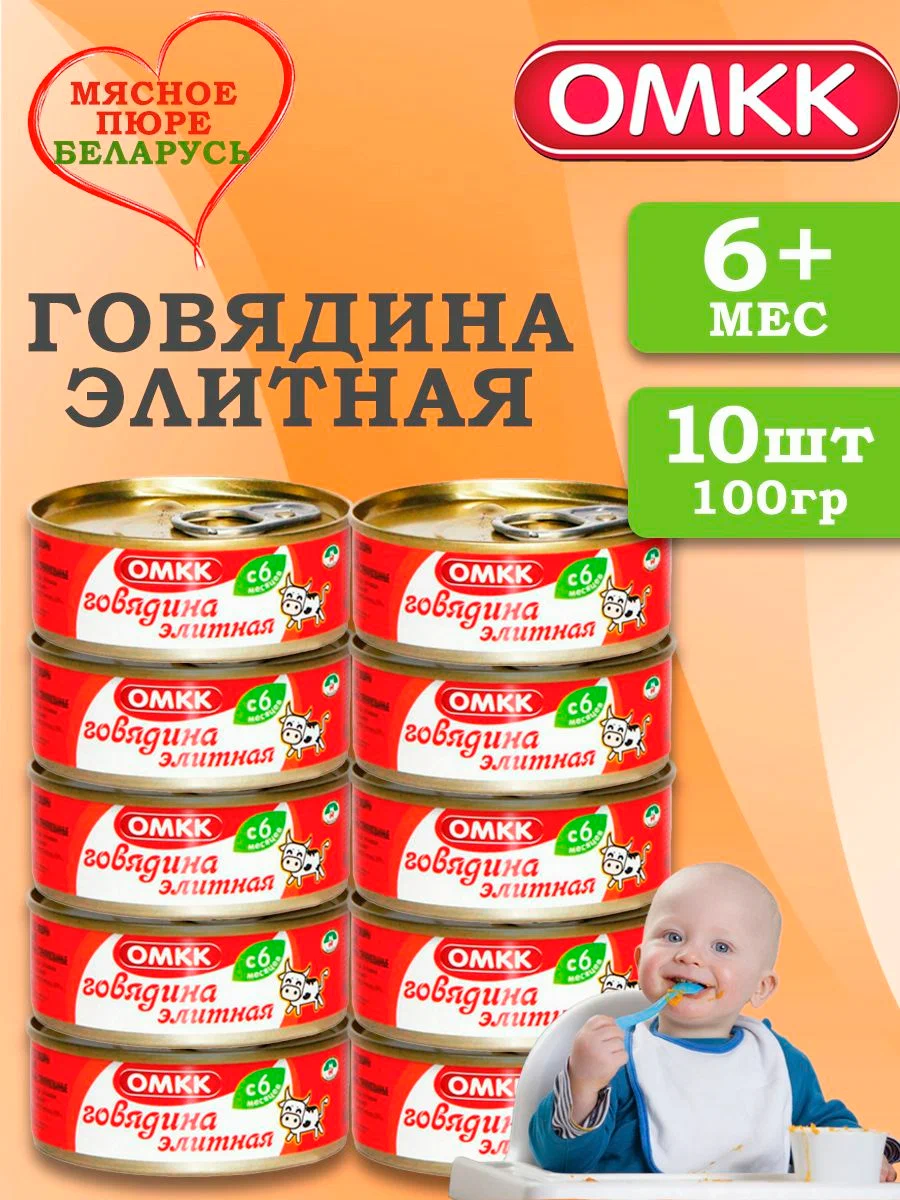 

Пюре детское мясное ОМКК Говядина элитная 100 гр 10 шт, говядина элитная