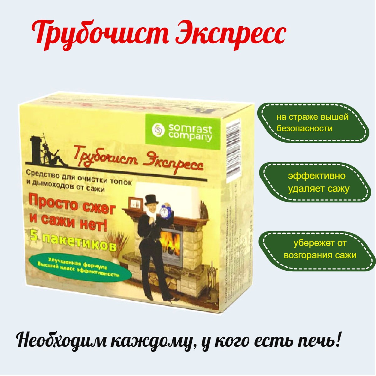

Средство для чистки дымохода Somrast Company Трубочист Экспресс 50гр ТЭ-5 2000000003528