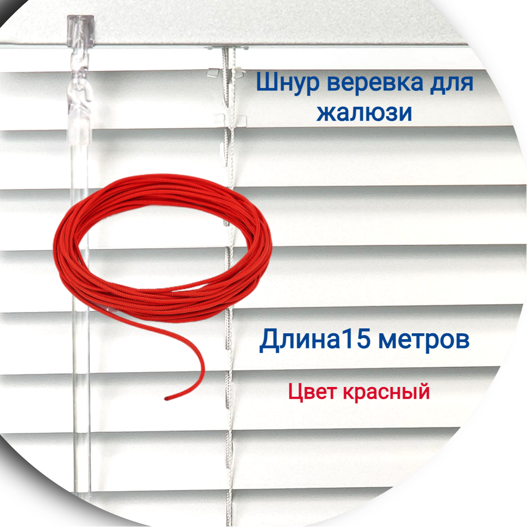 

Верёвка 15 м цвет красный