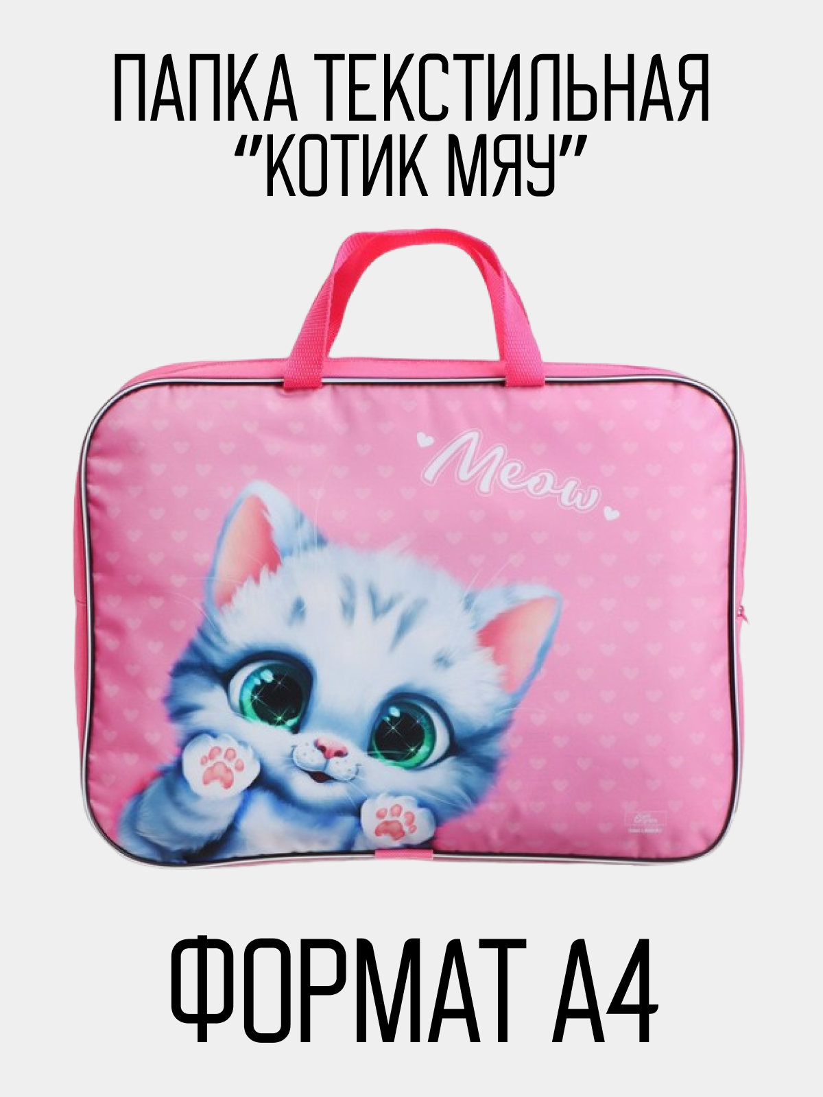 Папка LAMI Котик мяу с ручками текстиль А4