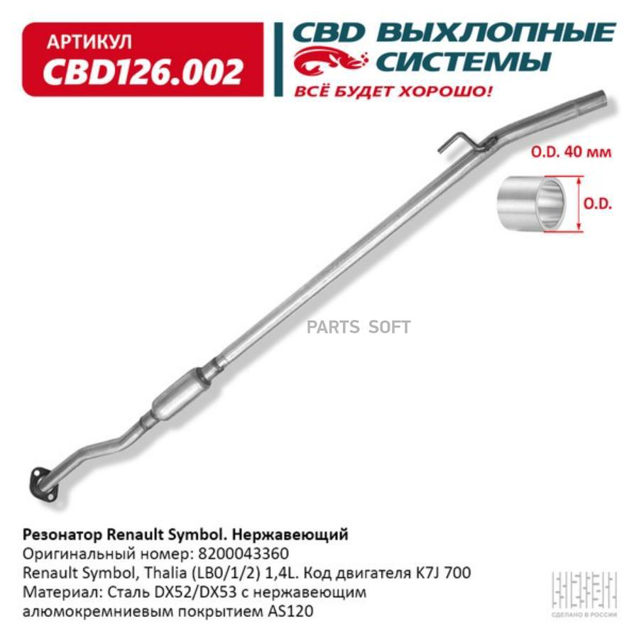 

Резонатор Renault Symbol 8200043360 Нерж cталь. CBD126.002